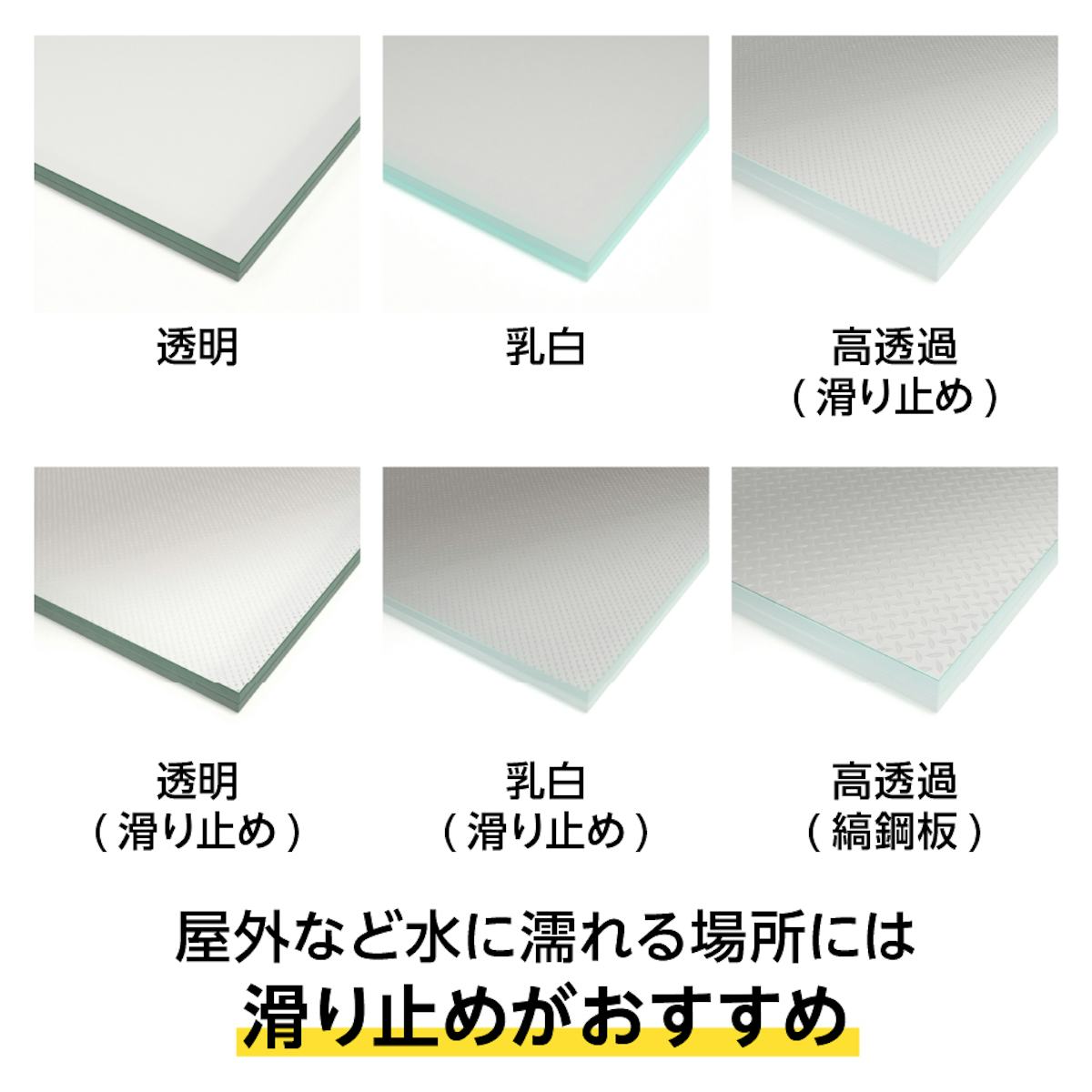 床用ガラス - 選択可能な6種類／屋外などの水に濡れる場所は滑り止めが最適
