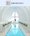 床用ガラス - 使用事例：結婚式場の床材に