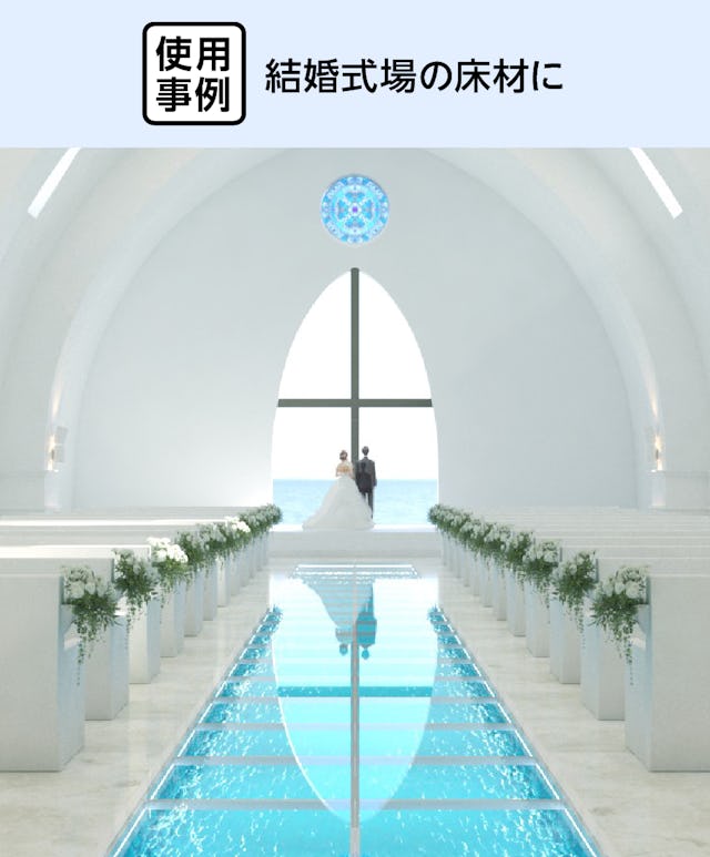 床用ガラス - 使用事例：結婚式場の床材に