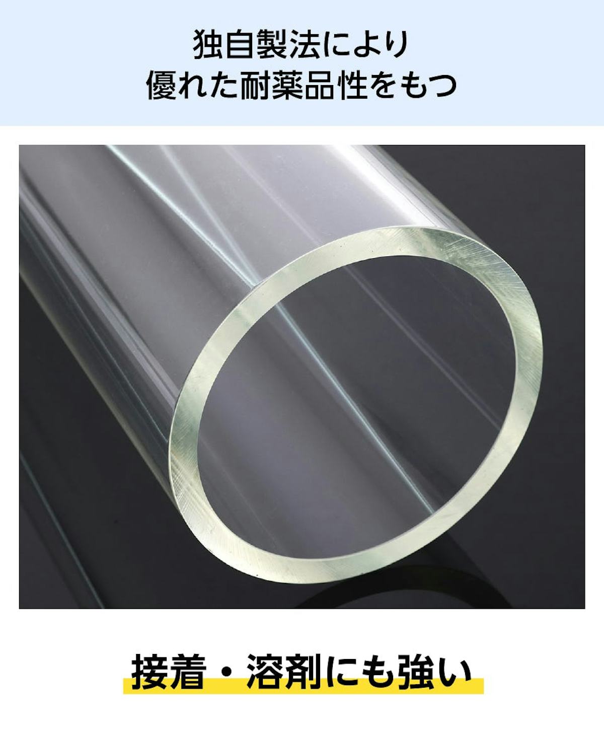 当社の円柱ケースは独自製法により優れた耐薬品性を持つ