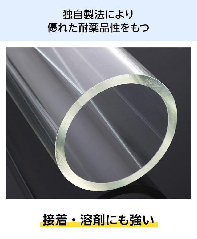 当社の円柱ケースは独自製法により優れた耐薬品性を持つ