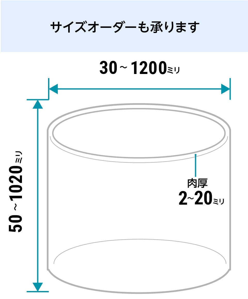 アクリル円柱ケース】サイズオーダー販売／大型にも対応