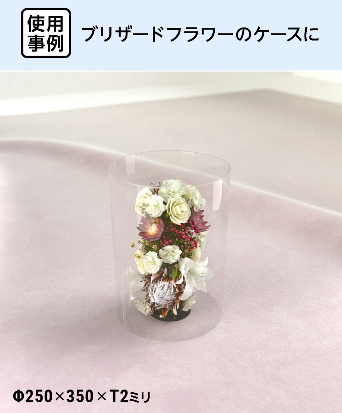 ブリザードフラワーの容器にアクリル円柱ケースを使用した事例