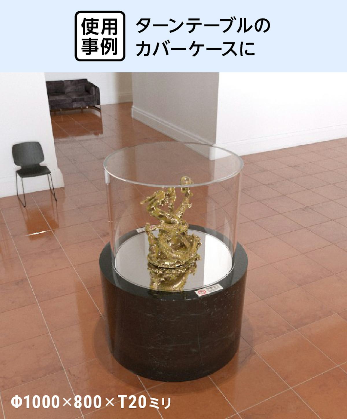 ターンテーブルのケースにアクリル円柱ケースを使用した事例