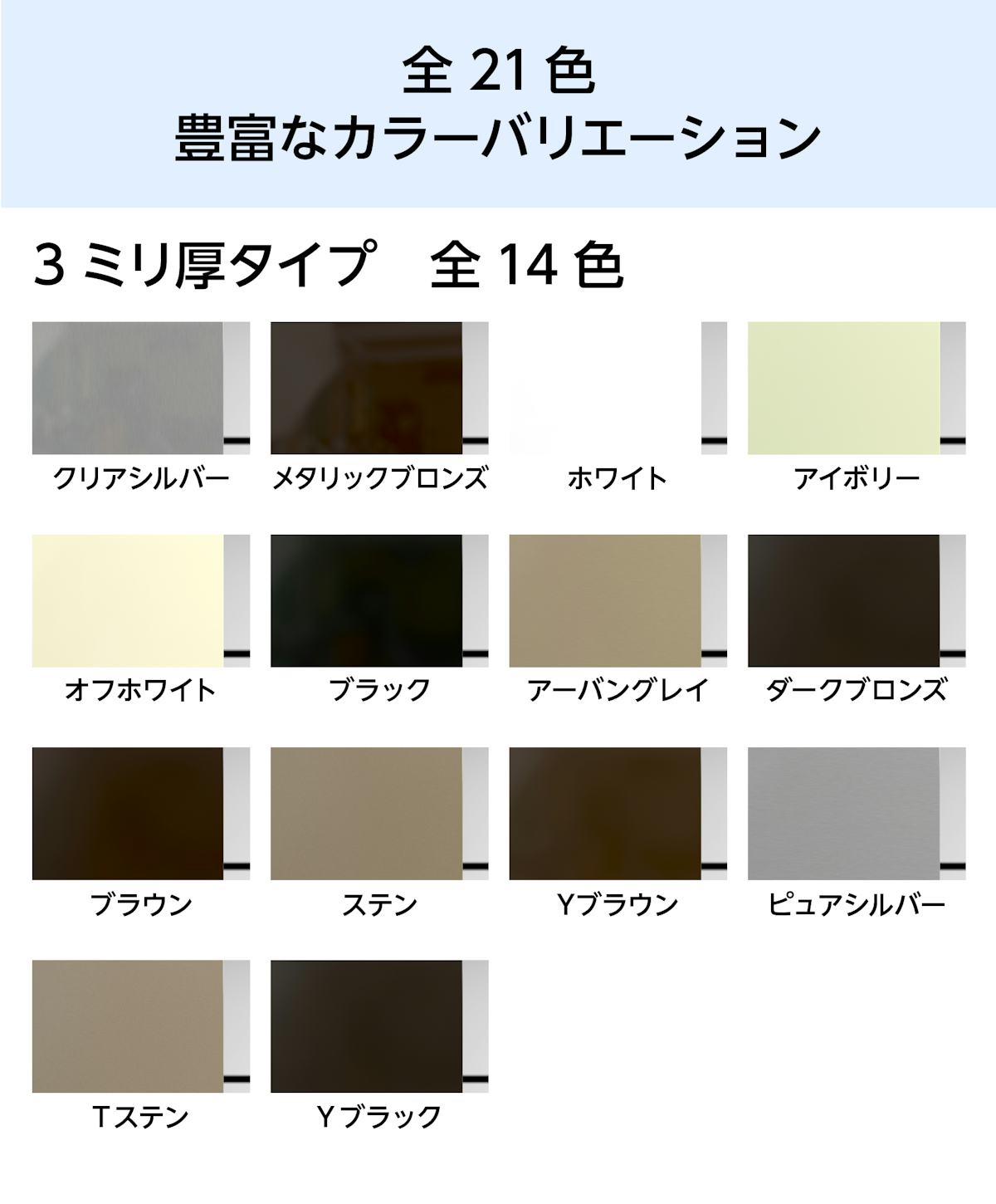 当社のアルミ複合板は全21色・厚み3mmをご用意