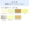 当社のアルミ複合板は全21色・厚み4mmをご用意
