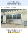 独立発泡樹脂を使用している当社のアルミ複合板は、腐食しにくく長持ちする
