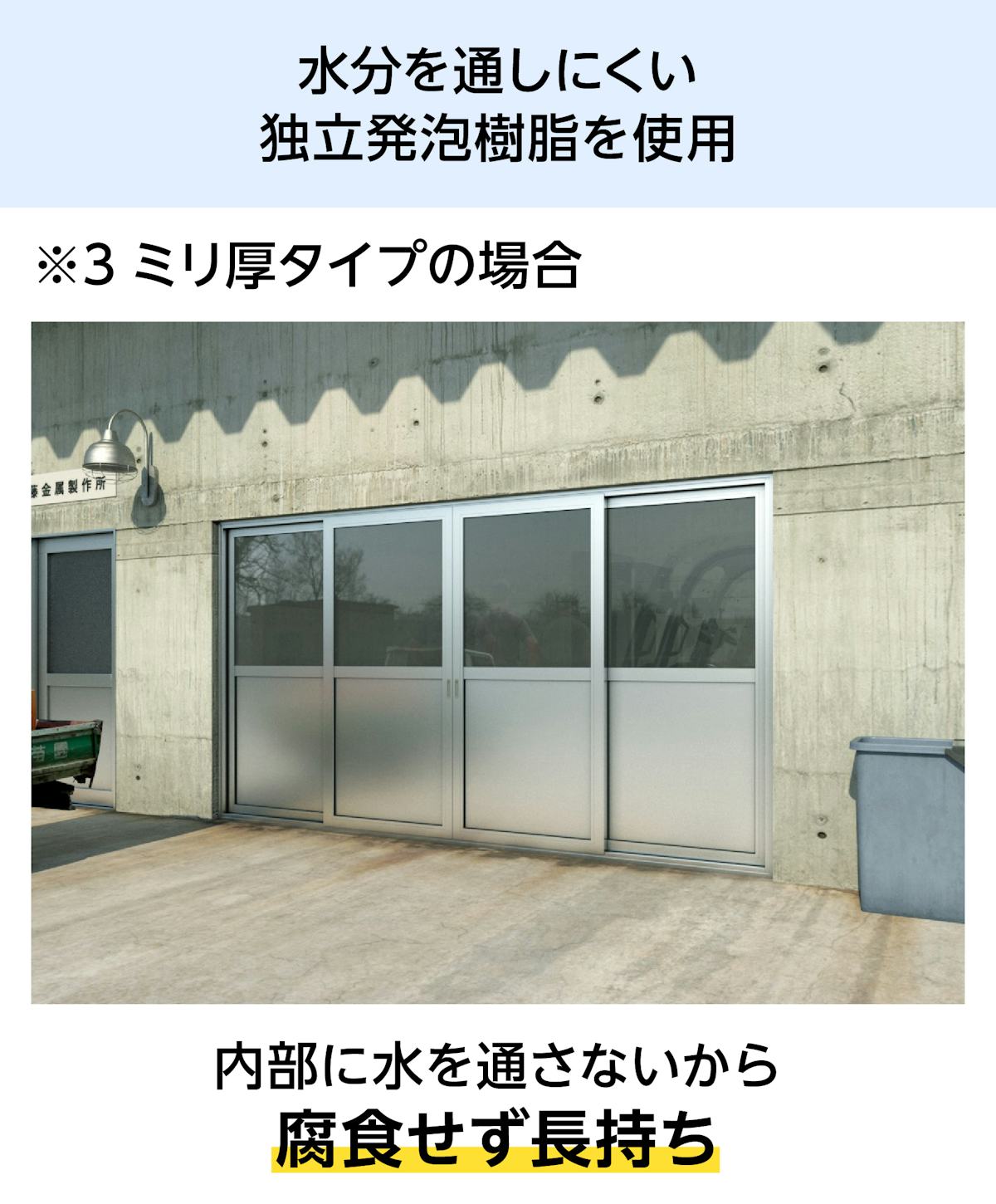 独立発泡樹脂を使用している当社のアルミ複合板は、腐食しにくく長持ちする