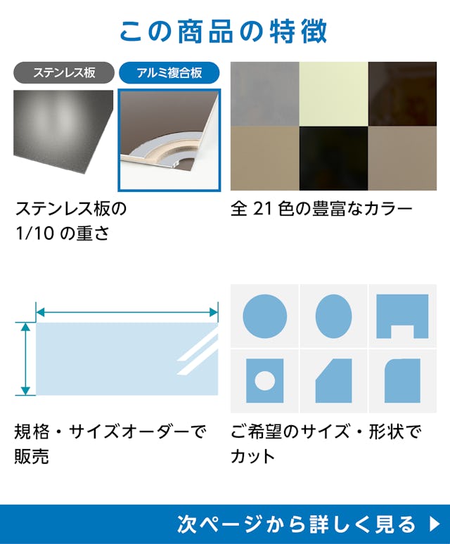 アルミ複合板の特徴 - 軽量／全21色／規格・サイズオーダーで販売／ご希望サイズ・形状にカット