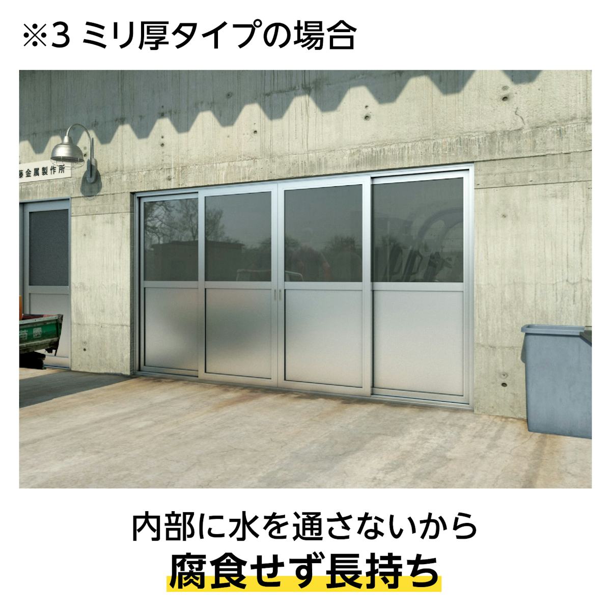 独立発泡樹脂を使用している当社のアルミ複合板は、腐食しにくく長持ちする