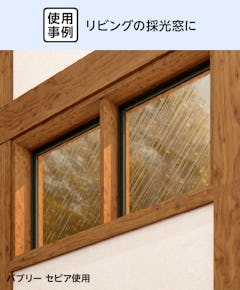 リビングの採光窓にアートテクスチャー(テクスチャーガラス)を使用した例