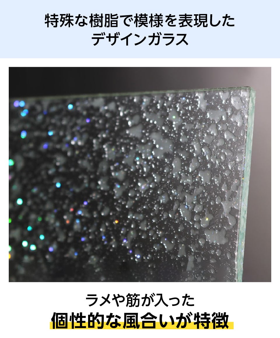 特殊な樹脂で模様を表現したテクスチャーガラス