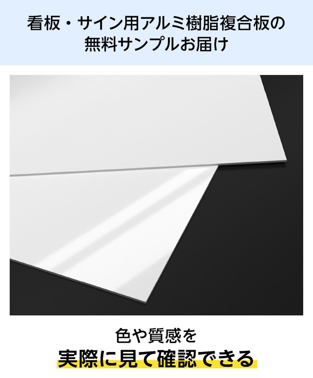 色や質感を見て確認できる、「看板・サイン用アルミ樹脂複合板」の無料サンプルをお届け可能