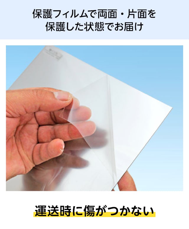 保護フィルムで「看板・サイン用アルミ樹脂複合板」の両面を保護した状態でお届け