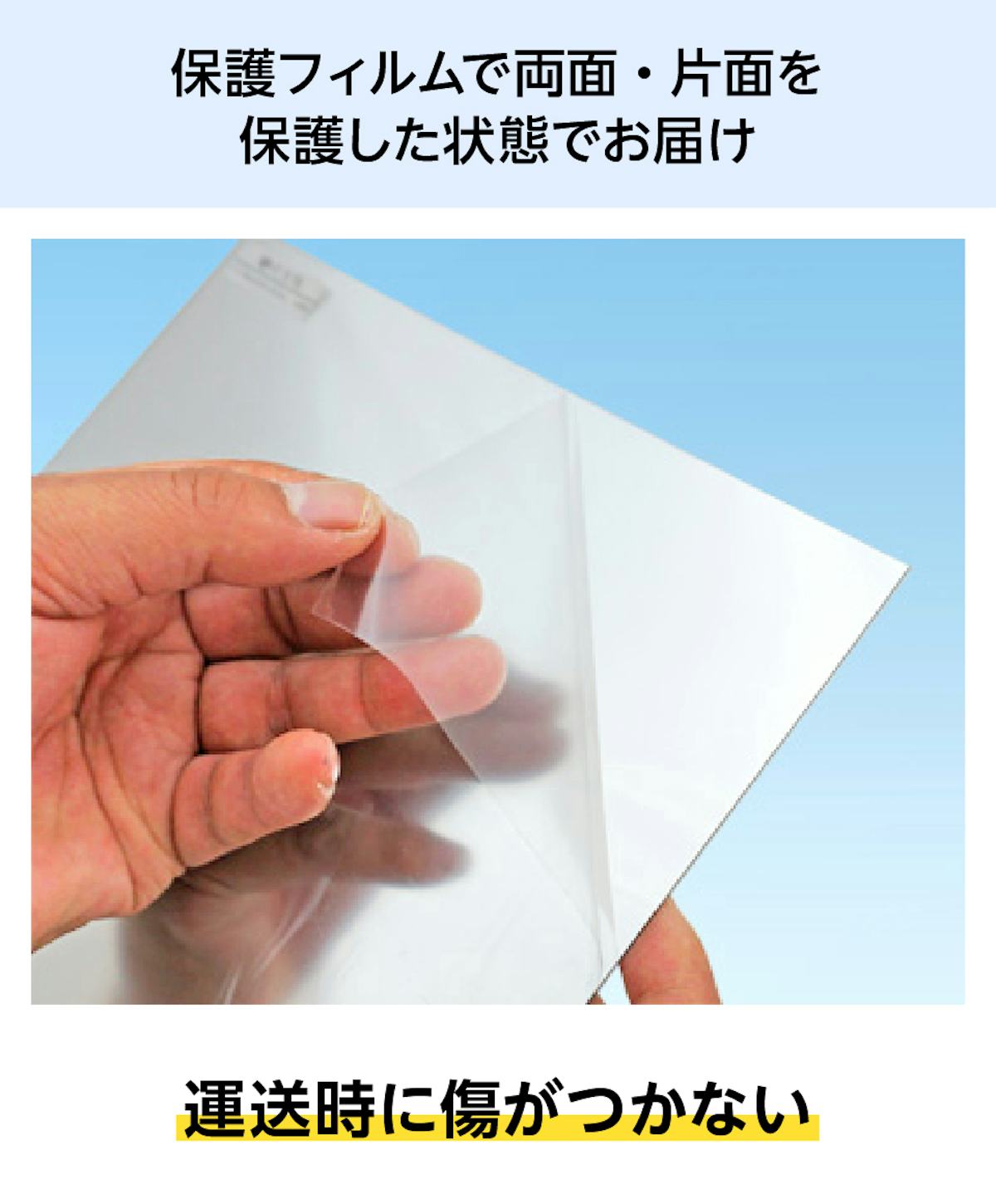 保護フィルムで「看板・サイン用アルミ樹脂複合板」の両面を保護した状態でお届け