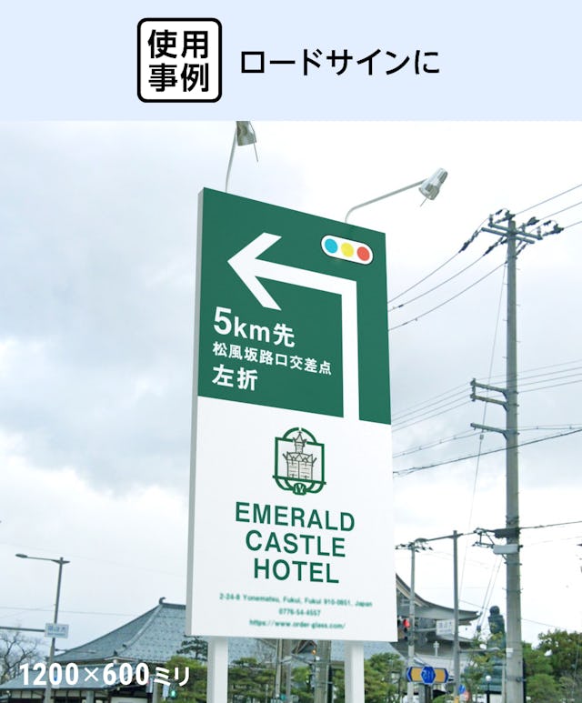 ロードサインの材料に「看板・サイン用アルミ樹脂複合板」を使用した事例