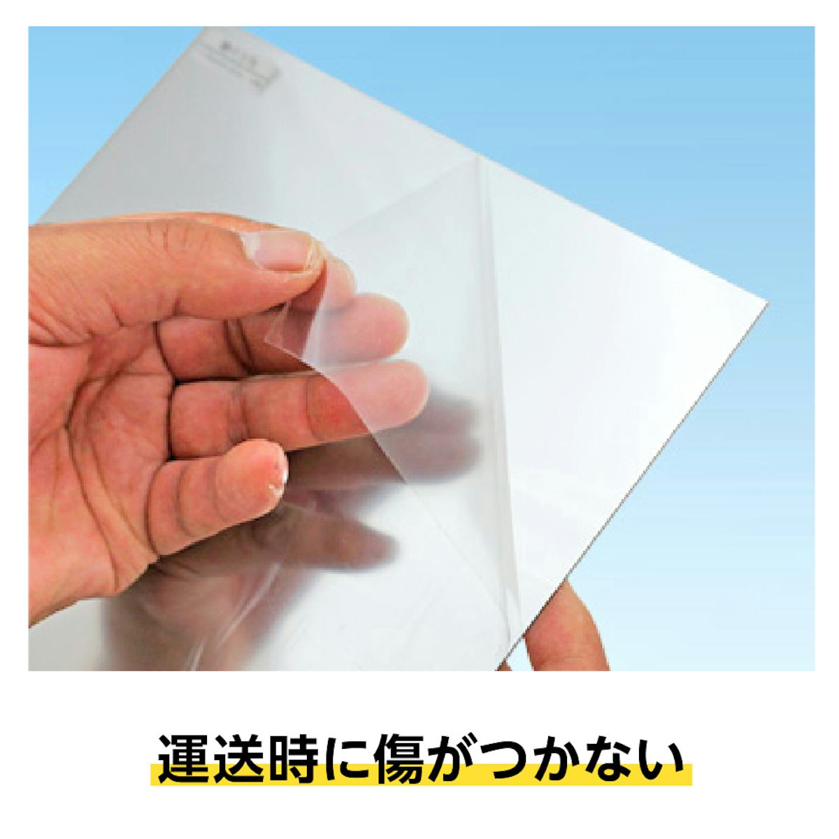 保護フィルムで「看板・サイン用アルミ樹脂複合板」の両面を保護した状態でお届け