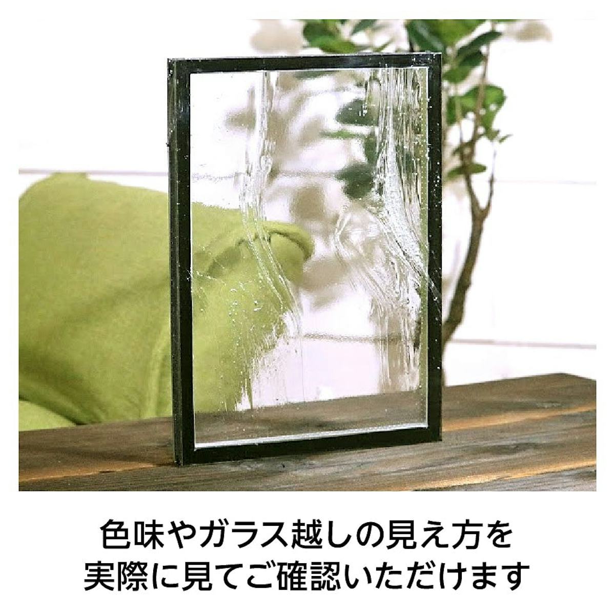 型板ガラス・デザインガラスをペアガラスに加工した色味や見え方をサンプルで確認できる