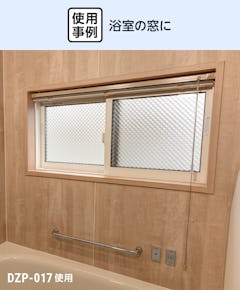 浴室の窓に、型板ガラスのペアガラス「デザートペア」を使用した事例