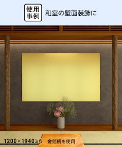 和室の内装(壁面装飾)に、「アルミ複合板(装飾シリーズ)」を使用した事例