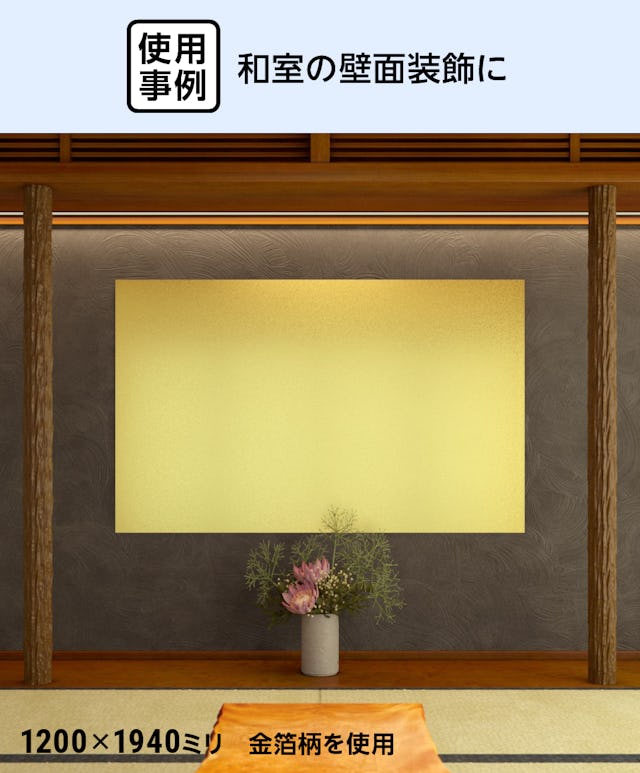和室の内装(壁面装飾)に、「アルミ複合板(装飾シリーズ)」を使用した事例