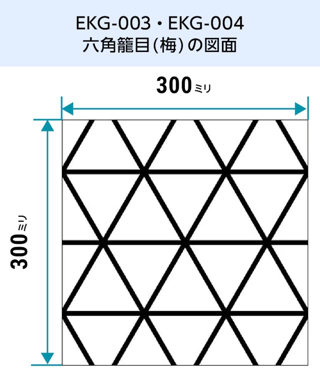 EKG-003・EKG-004／和風ガラス「切子風ガラス」六角籠目(梅)の図面