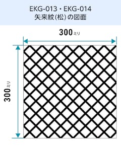 EKG-013・EKG-014／和風ガラス「切子風ガラス」矢来紋(松)の図面