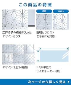 和風ガラス「切子風ガラス」の特徴 - 江戸切子の模様が入ったガラス／透明・フロストどちらにも対応／デザインは全24種類／サイズオーダー◎