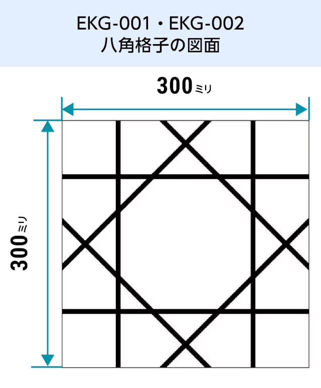 EKG-001・EKG-002／和風ガラス「切子風ガラス」八角格子の図面