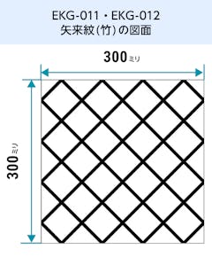 EKG-011・EKG-012／和風ガラス「切子風ガラス」矢来紋(竹)の図面