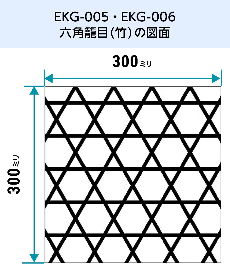 EKG-005・EKG-006／和風ガラス「切子風ガラス」六角籠目(松)の図面