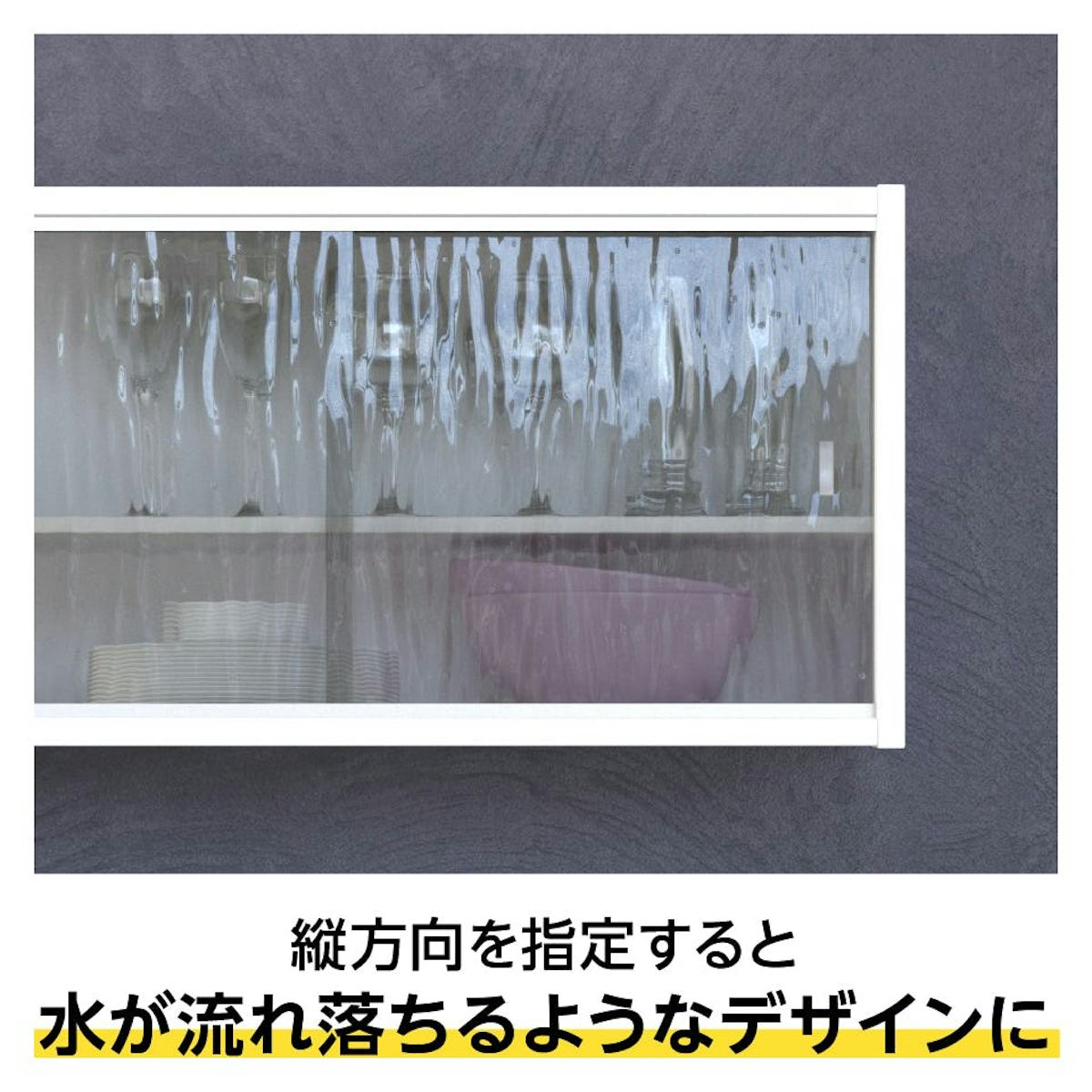 ウォーターガラス「ウォーターテクスチャー」は柄の方向を指定できる