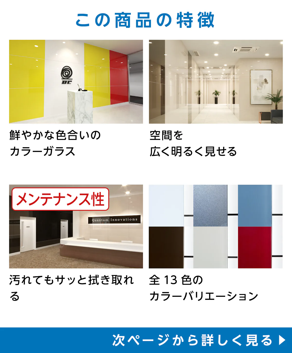 「AGCラコベル」の特徴 - 鮮やかな色合いのカラーガラス／汚れてもサッと拭きとれる／全16色のカラーバリエーション