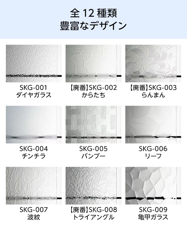昭和型板ガラス - 全12種類の豊富なデザイン①