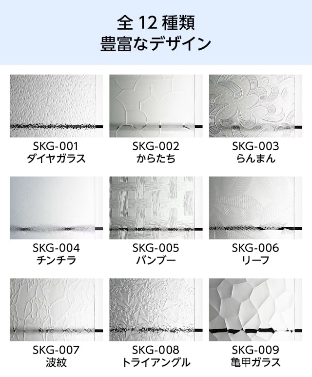 昭和型板ガラス - 全12種類の豊富なデザイン①