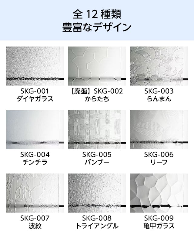 昭和型板ガラス - 全12種類の豊富なデザイン①