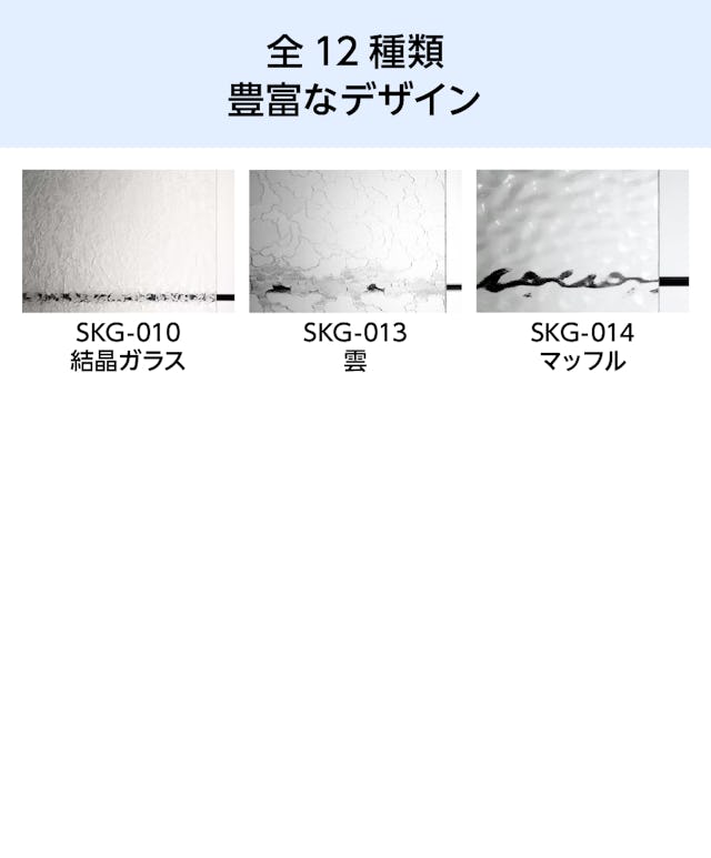 昭和型板ガラス - 全12種類の豊富なデザイン②