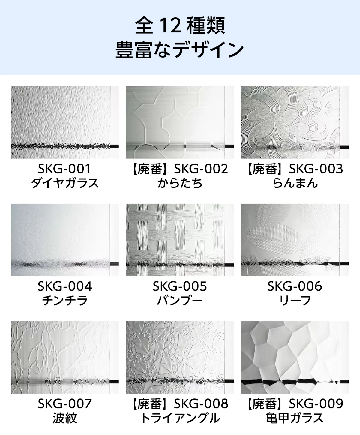 昭和型板ガラス - 全12種類の豊富なデザイン①