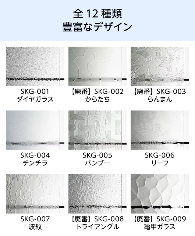 昭和型板ガラス - 全12種類の豊富なデザイン①
