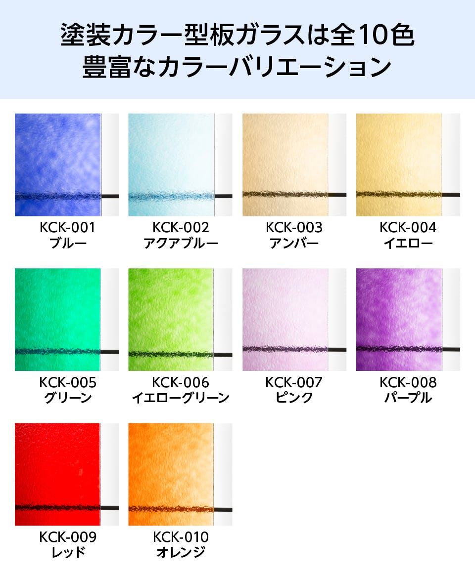 塗装カラー型板ガラス】10色から選べる／目隠し効果あり