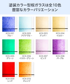 色付き型板ガラスのカラーバリエーションは全10色