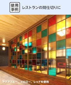 レストランの間仕切りに色付き型板ガラス「塗装カラー型板ガラス」を使用した事例