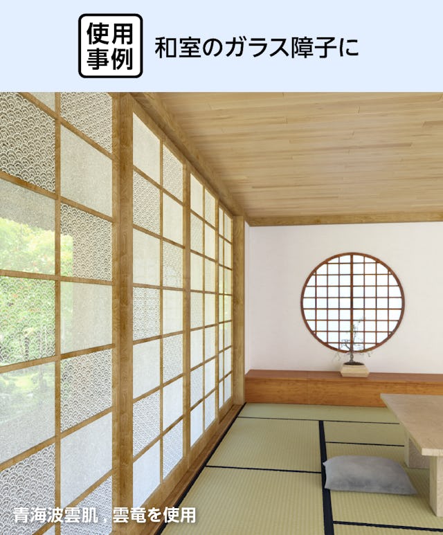 和室のガラス障子に和柄模様の「デザインフィルムガラス 青海波海肌・雲竜」を使用した事例
