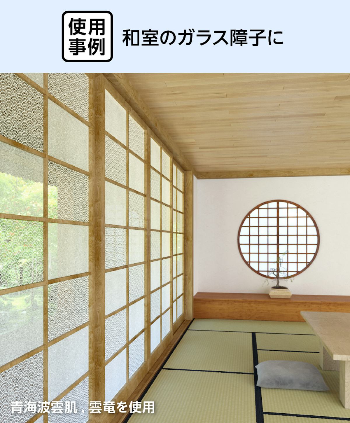 和室のガラス障子に和柄模様の「デザインフィルムガラス 青海波海肌・雲竜」を使用した事例