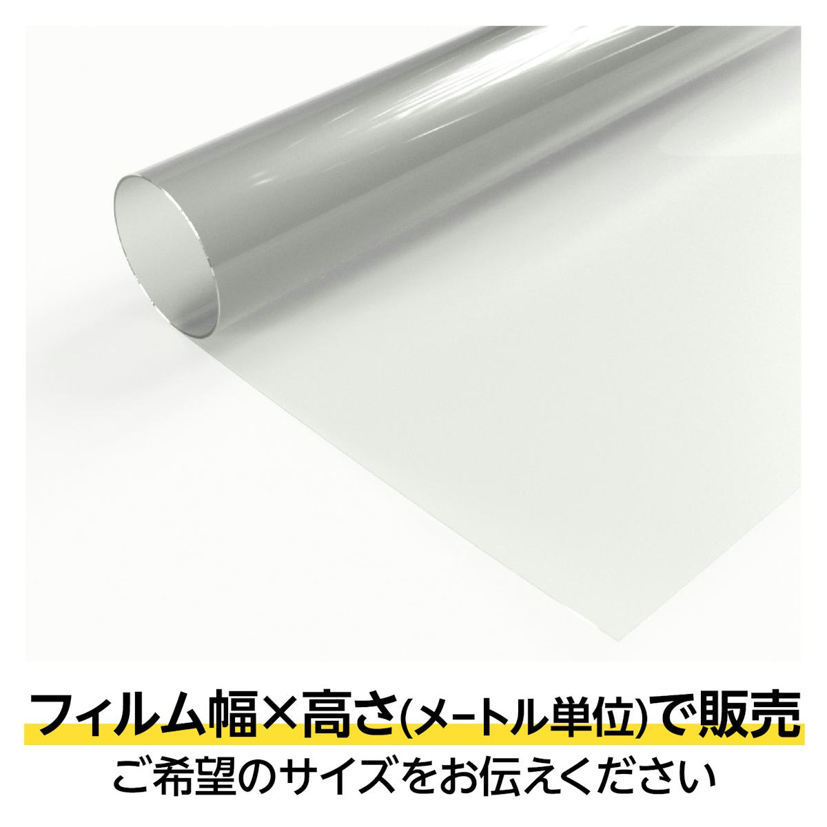 フィルムガラス - フィルムのみの購入も可能