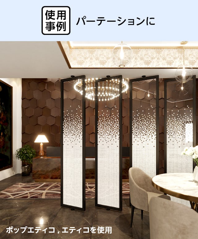 パーテーションにおしゃれな「デザインフィルムガラス ポップエティコ・エティコ」を使用した事例
