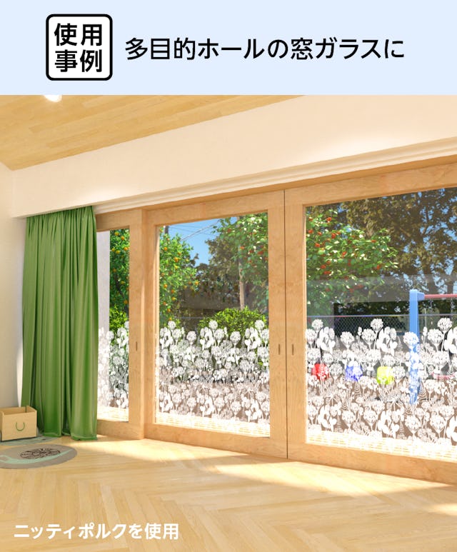 多目的ホールに花模様の「デザインフィルムガラス ニッティポルク」を使用した事例