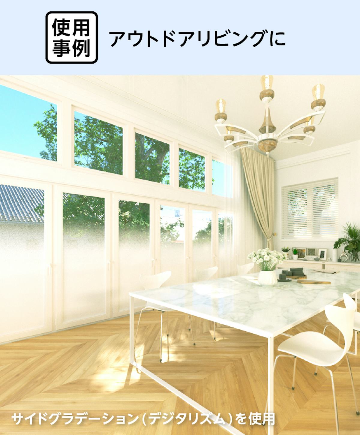 アウトドアリビングにグラデーション模様の「デザインフィルムガラス サイドグラデーション(デジタリズム)」を使用した事例