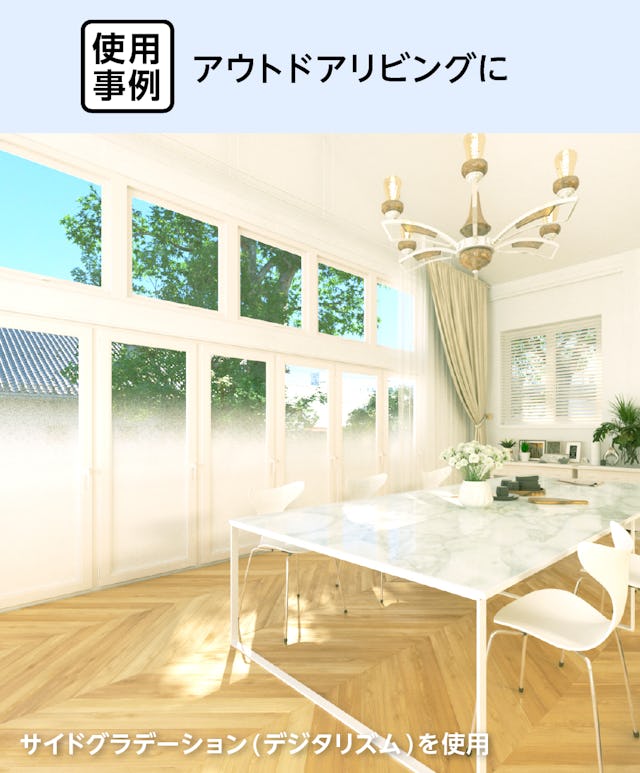 アウトドアリビングにグラデーション模様の「デザインフィルムガラス サイドグラデーション(デジタリズム)」を使用した事例