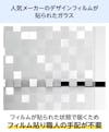 ガラス面に予めフィルムが貼られた「デザインフィルムガラス」